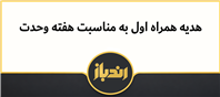 همراه اول به مناسبت هفته وحدت هدیه می دهد!