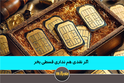 اگه نقد هم نداری قسطی بخر
