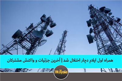 همراه اول ایلام دچار اختلال شد | آخرین جزئیات و واکنش مشترکان