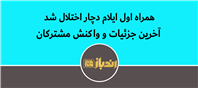 چرا شبکه همراه اول ایلام امروز دچار اختلال شد؟