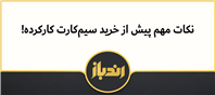 قبل از خرید سیم‌کارت دست‌دوم چه مواردی را بررسی کنیم؟؟