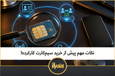 نکات مهم پیش از خرید سیم‌کارت کارکرده!