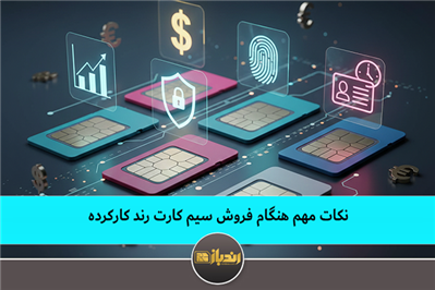 نکات مهم هنگام فروش سیم کارت رند کارکرده