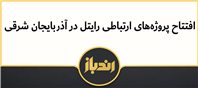 افتتاح پروژه‌های ارتباطی رایتل در آذربایجان شرقی