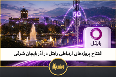 افتتاح پروژه‌های ارتباطی رایتل در آذربایجان شرقی