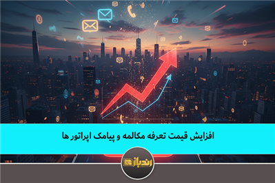 افزایش قیمت تعرفه مکالمه و پیامک اپراتور ها افزایش قیمت تعرفه مکالمه و پیامک اپراتور ها