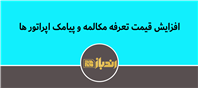 افزایش قیمت تعرفه مکالمه و پیامک اپراتور ها