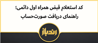 کد استعلام قبض همراه اول دائمی؛ راهنمای دریافت صورت‌حساب