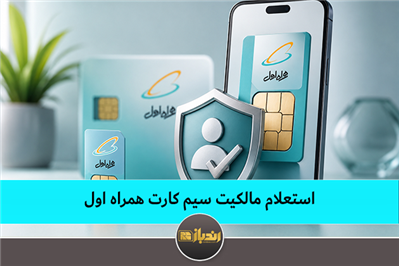 استعلام مالکیت سیم کارت همراه اول