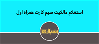 نحوه استعلام مالکیت خطوط همراه اول
