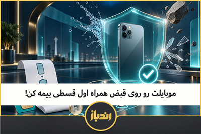 موبایلت رو روی قبض همراه اول قسطی بیمه کن!