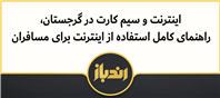 اینترنت و سیم‌کارت در سفر به گرجستان، راهنمای مسافران 