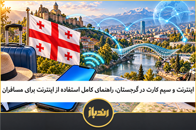 اینترنت و سیم‌کارت در سفر به گرجستان، راهنمای مسافران 