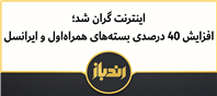 اینترنت گران شد؛ افزایش ۴۰ درصدی بسته‌های همراه‌اول و ایرانسل