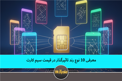 معرفی 10 نوع رند تاثیرگذار در قیمت سیم کارت معرفی 10 نوع رند تاثیرگذار در قیمت سیم کارت