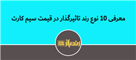 رند های تاثیر گذار بر قیمت سیم کارت