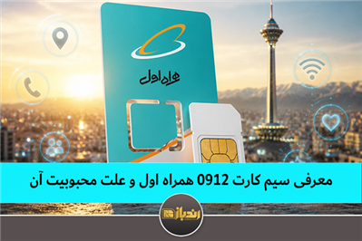 معرفی سیم کارت 0912 همراه اول و علت محبوبیت آن
