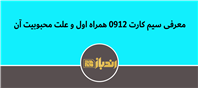 معرفی سیم کارت 0912 همراه اول و علت محبوبیت آن