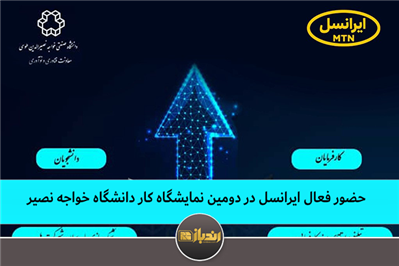 حضور فعال ایرانسل در دومین نمایشگاه کار دانشگاه خواجه نصیر حضور فعال ایرانسل در دومین نمایشگاه کار دانشگاه خواجه نصیر