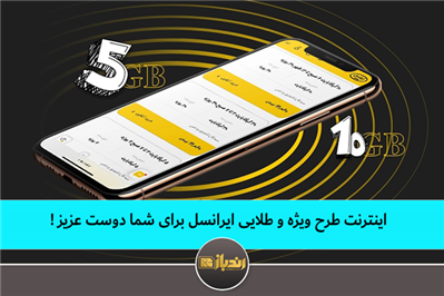 اینترنت طرح ویژه و طلایی ایرانسل برای شما دوست عزیز ! اینترنت طرح ویژه و طلایی ایرانسل برای شما دوست عزیز !
