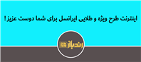 اینترنت طرح ویژه ایرانسل