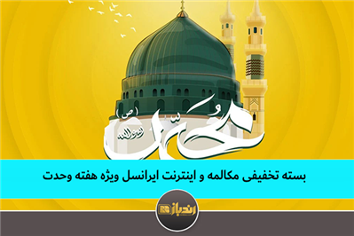 بسته تخفیفی مکالمه و اینترنت ایرانسل ویژه هفته وحدت بسته تخفیفی مکالمه و اینترنت ایرانسل ویژه هفته وحدت