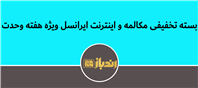اینترنت و مکالمه ارزان‌تر، هدیه ایرانسل در هفته وحدت