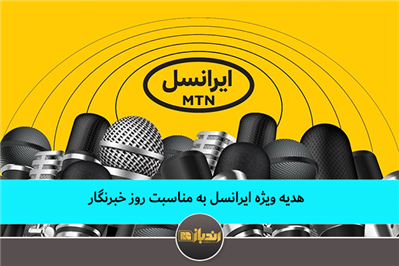 هدیه ویژه ایرانسل به مناسبت روز خبرنگاران