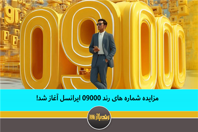 مزایده شماره های رند 09000 ایرانسل آغاز شد مزایده شماره های رند 09000 ایرانسل آغاز شد