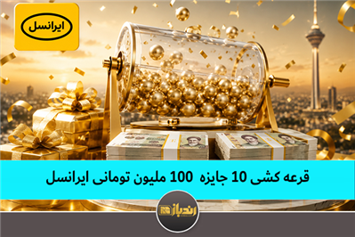 قرعه کشی۱۰ جایزه ۱۰۰ ملیون تومانی ایرانسل