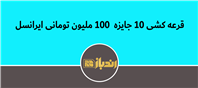 قرعه کشی۱۰ جایزه ۱۰۰ ملیون تومانی ایرانسل