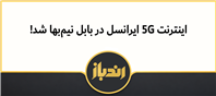 اینترنت 5G ایرانسل در بابل نیم‌بها شد