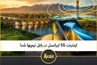 اینترنت 5G ایرانسل در بابل نیم‌بها شد
