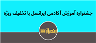 جشنواره آموزش آکادمی ایرانسل با تخفیف ویژه