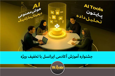 جشنواره آموزش آکادمی ایرانسل با تخفیف ویژه جشنواره آموزش آکادمی ایرانسل با تخفیف ویژه