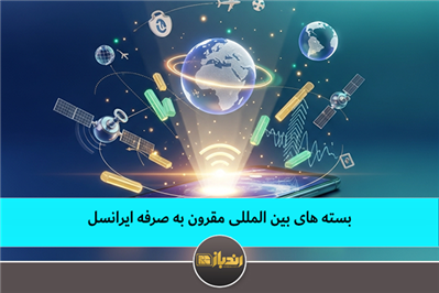 بسته های بین المللی مقرون به صرفه ایرانسل