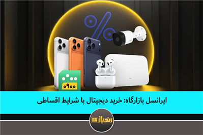 ایرانسل بازارگاه: خرید دیجیتال با شرایط اقساطی