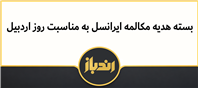 مکالمه رایگان ایرانسل به مناسبت روز اردبیل