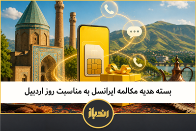 بسته هدیه مکالمه ایرانسل به مناسبت روز اردبیل
