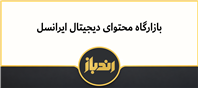 ویستاداب، پلی میان صاحبان محتوا و متقاضیان آثار ویدیویی