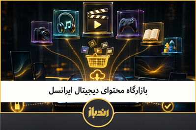 بازارگاه محتوای دیجیتال ایرانسل