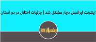 اختلال اینترنت ایرانسل در بندرلنگه و بندر کنگ