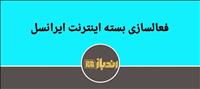 نحوه فعال سازی بسته های اینترنت ایرانسل