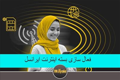 فعال سازی بسته اینترنت ایرانسل فعال سازی بسته اینترنت ایرانسل