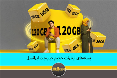 بسته های اینترنت حجیم جیب جت ایرانسل