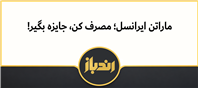 چالش ماراتن ایرانسل چگونه است؟