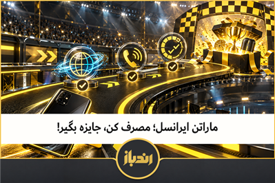 ماراتن ایرانسل؛ مصرف کن، جایزه بگیر!
