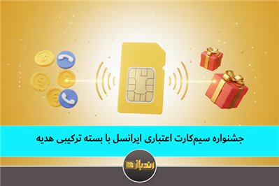 جشنواره سیم‌کارت اعتباری ایرانسل با بسته ترکیبی هدیه