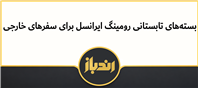 بسته رومینگ تابستانی ایرانسل