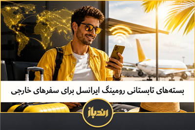 بسته‌های تابستانی رومینگ ایرانسل برای سفرهای خارجی